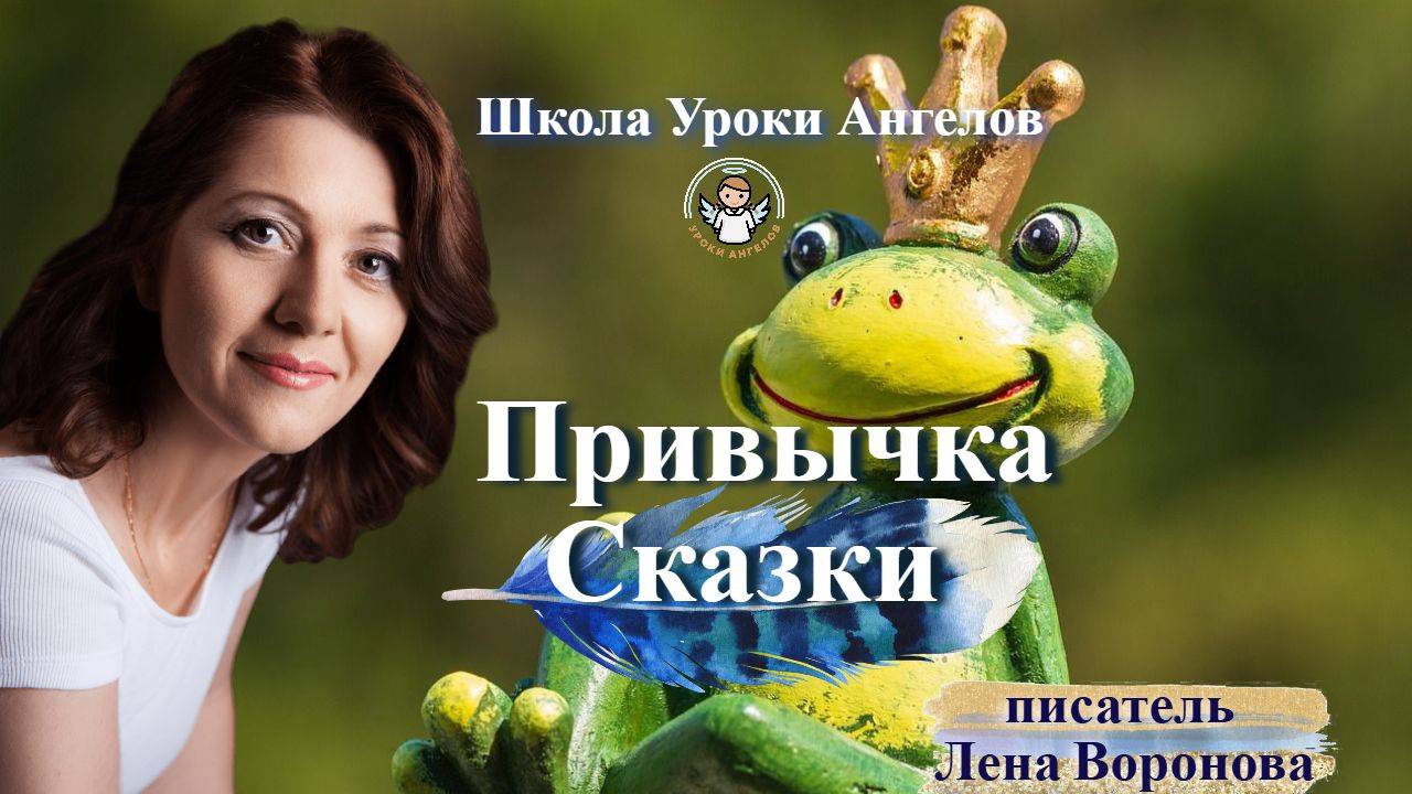 45 эфир привычка Сказки Лена Воронова