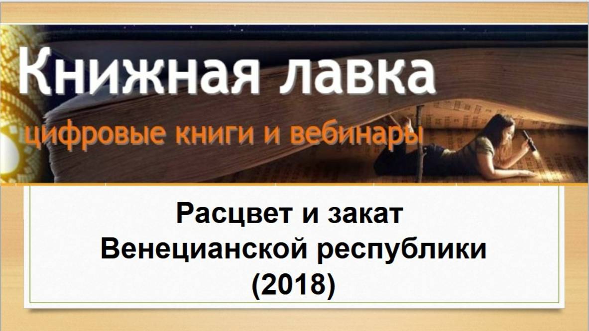 Расцвет и закат Венецианской республики. (2018)