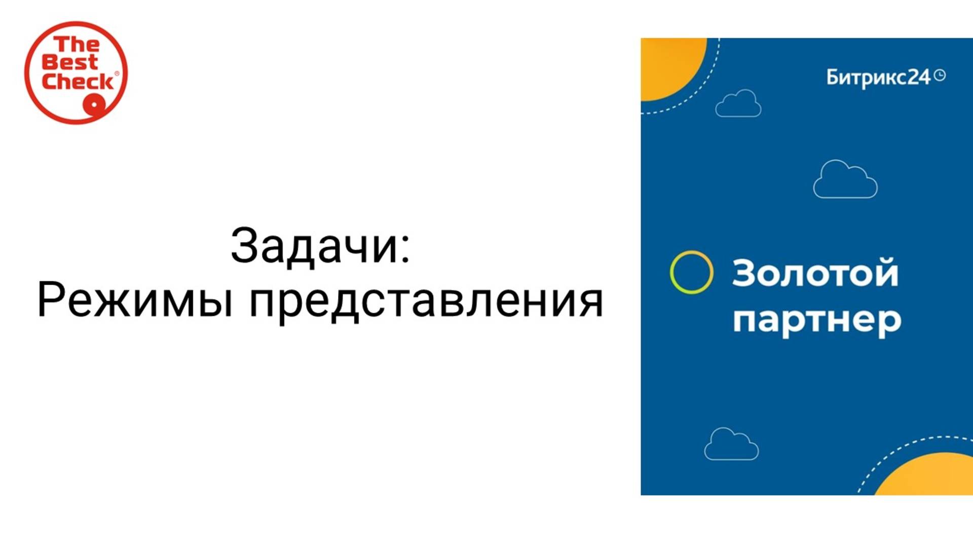 Режимы представления задач в Битрикс24 - канбан, список, мой план