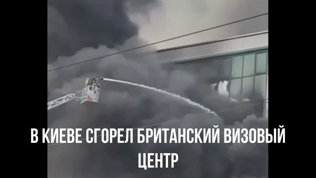 В Киеве сгорел британский визовый центр