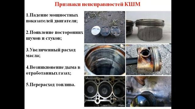 18.09.2024- 521 гр.- ТО и Р двигателей- Неисправности КШМ и ГРМ