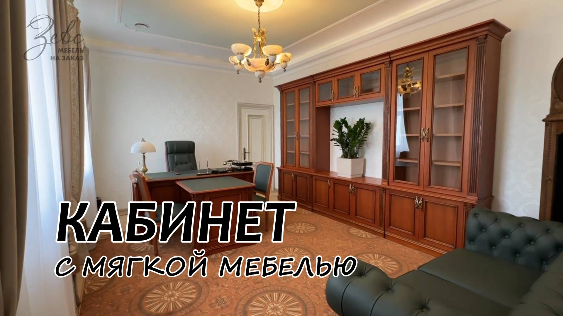 Классический кабинет с мягкой мебелью #МебельЗевс