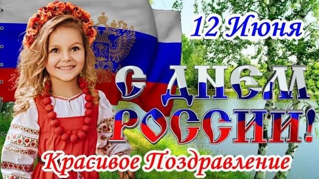 С ДНЕМ РОССИИ 2025! Супер ПЕСНЯ! Самое Красивое Поздравление с ДНЕМ РОССИИ! 12 Июня - День России!