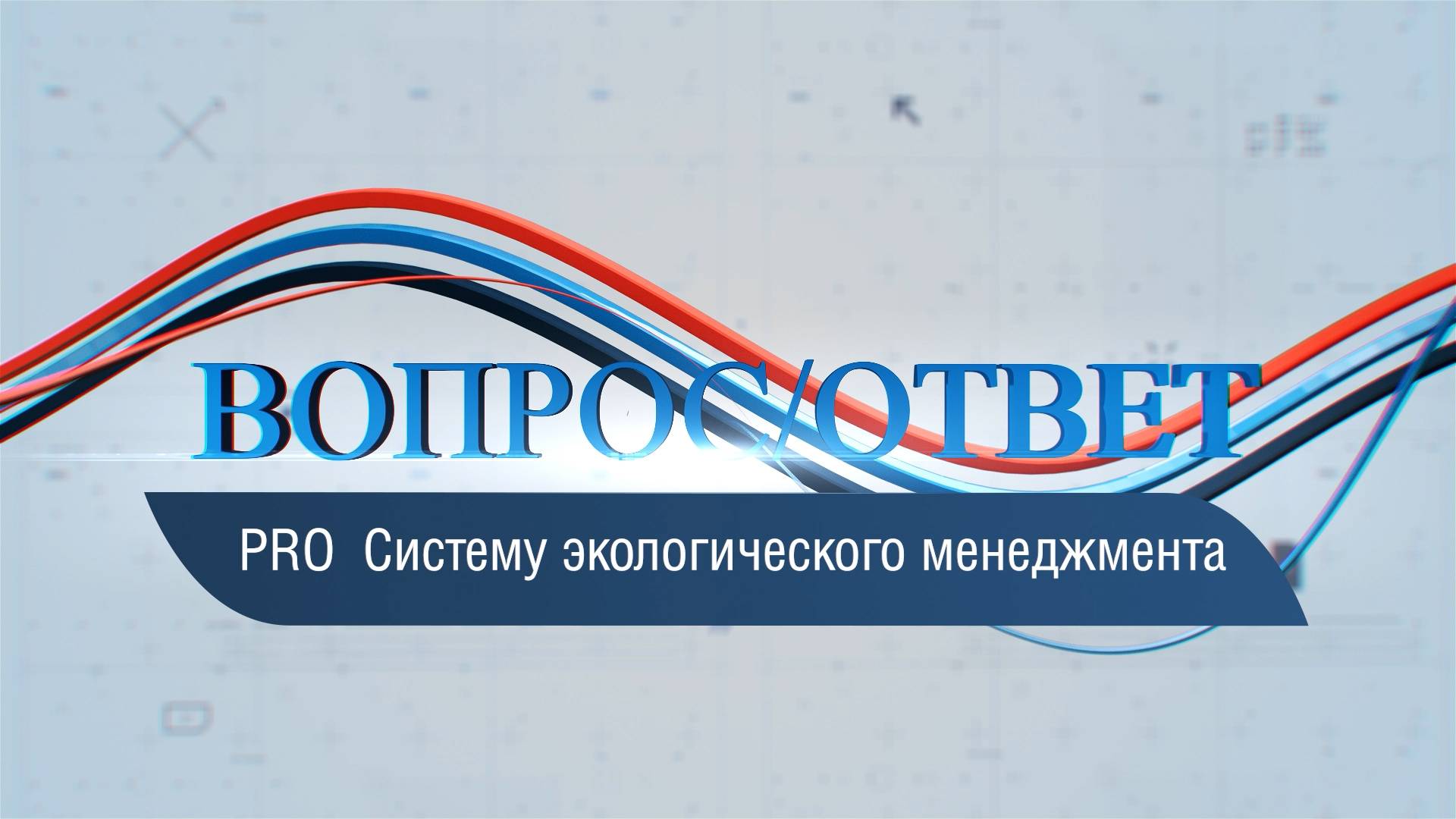 ВОПРОС / ОТВЕТ / PRO Систему экологического менеджмента рассказывает Алексей Агеев