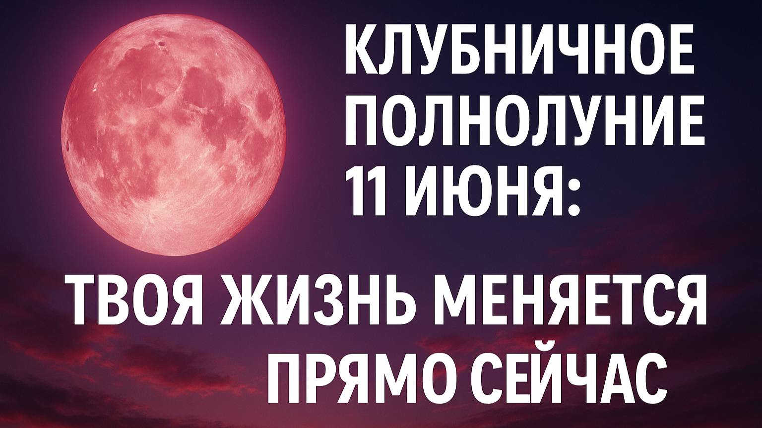 🌕 КЛУБНИЧНОЕ ПОЛНОЛУНИЕ 11 ИЮНЯ — ВСЁ МЕНЯЕТСЯ! Сильнейший момент 2025 🔥