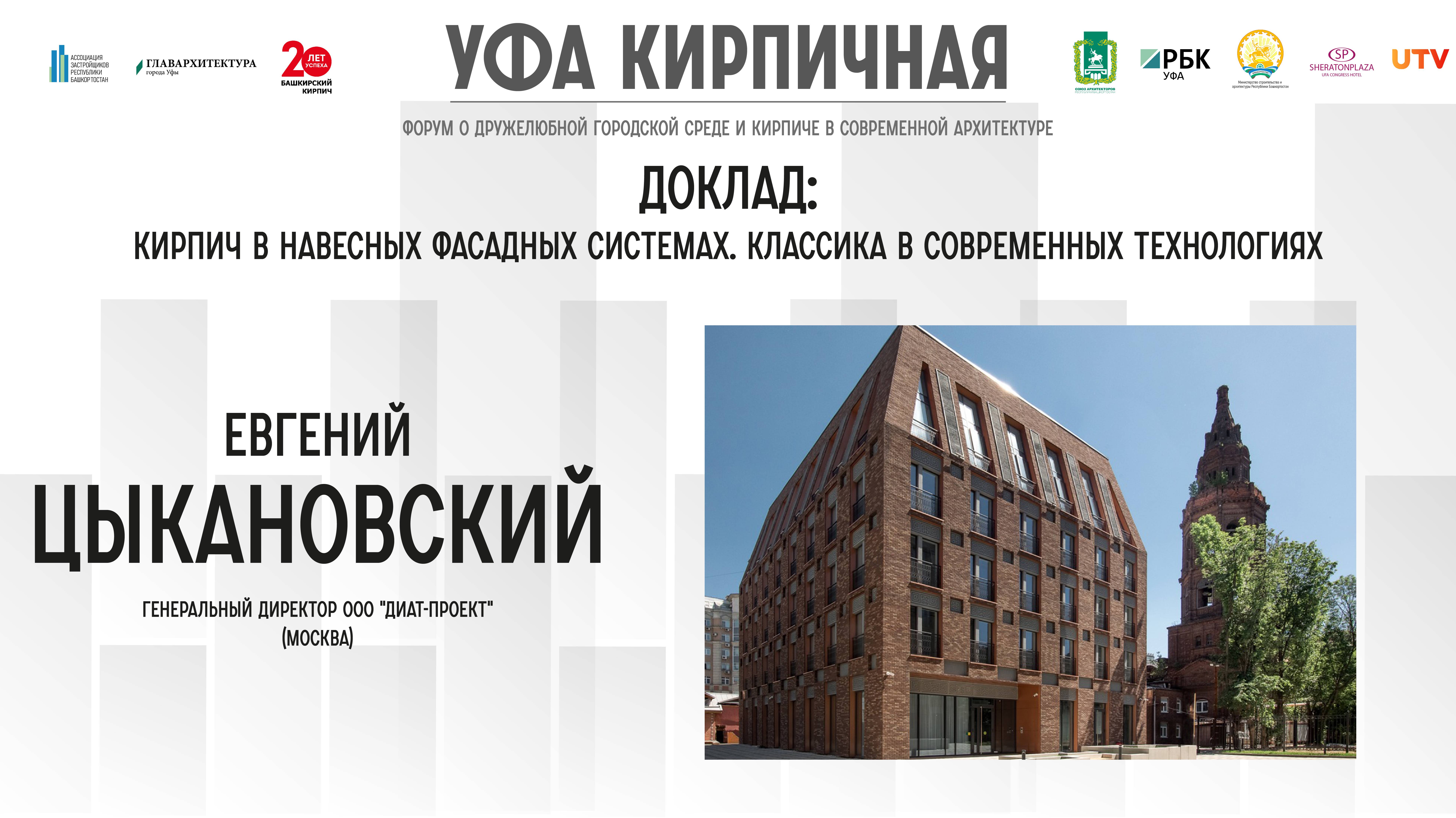 Доклад Евгения Цыкановского на форуме "Уфа кирпичная"