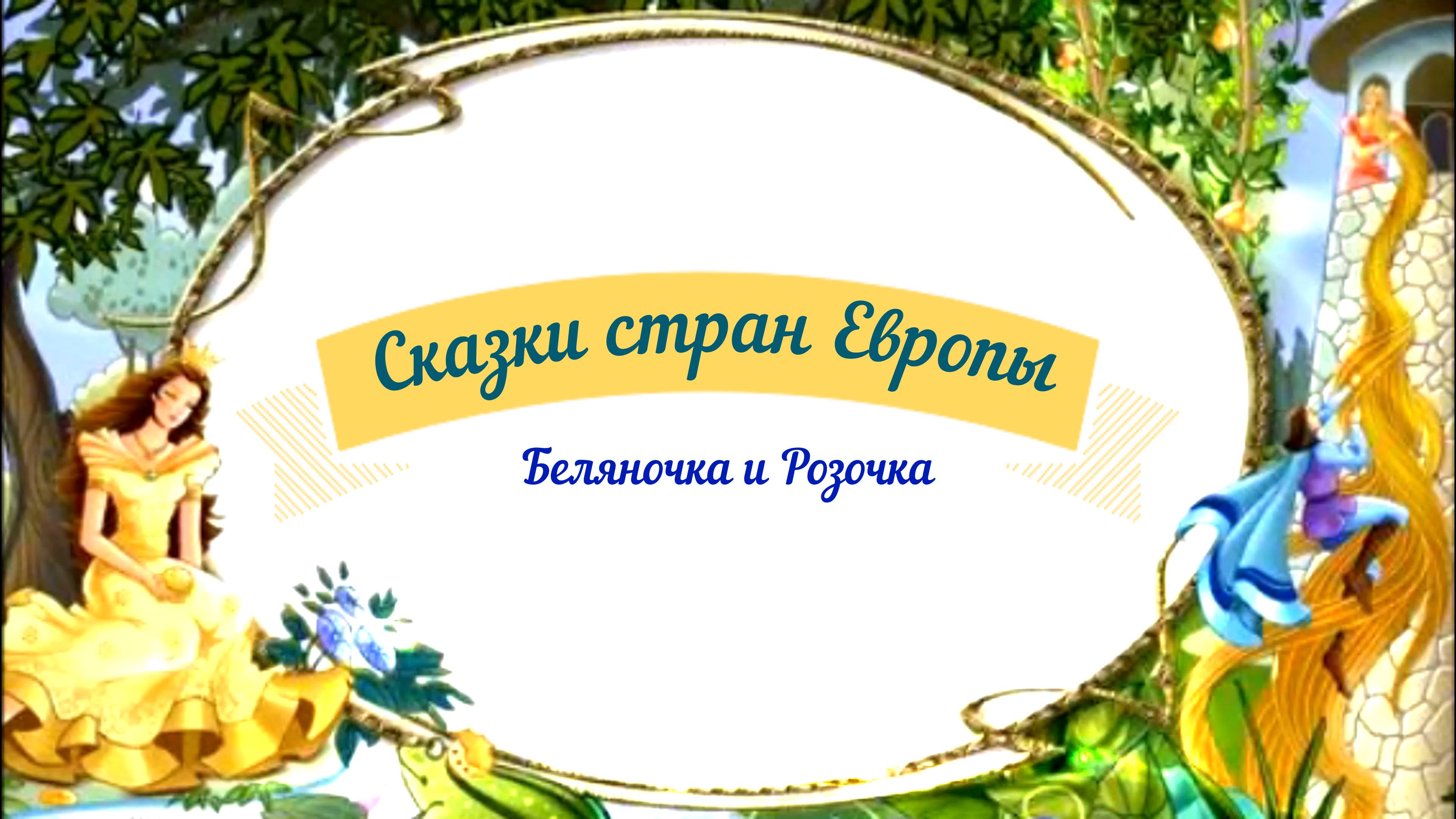Сказки
