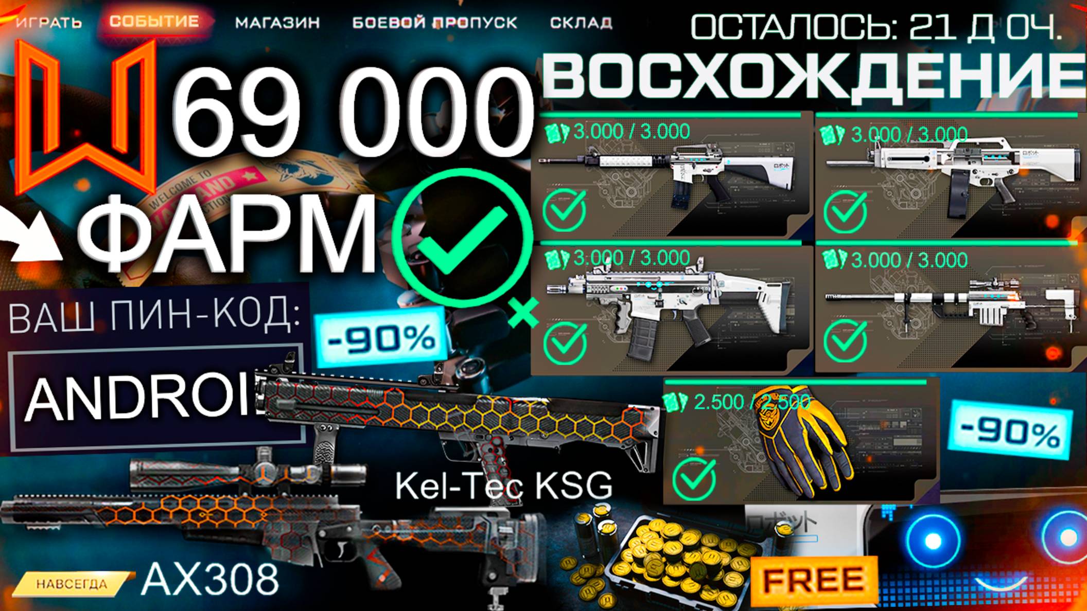ТОП ФАРМ СОБЫТИЕ ВОСХОЖДЕНИЕ ЛЕТО WARFACE - Ап AX 308 и Kel Tec, Пин Код, Что Купить?