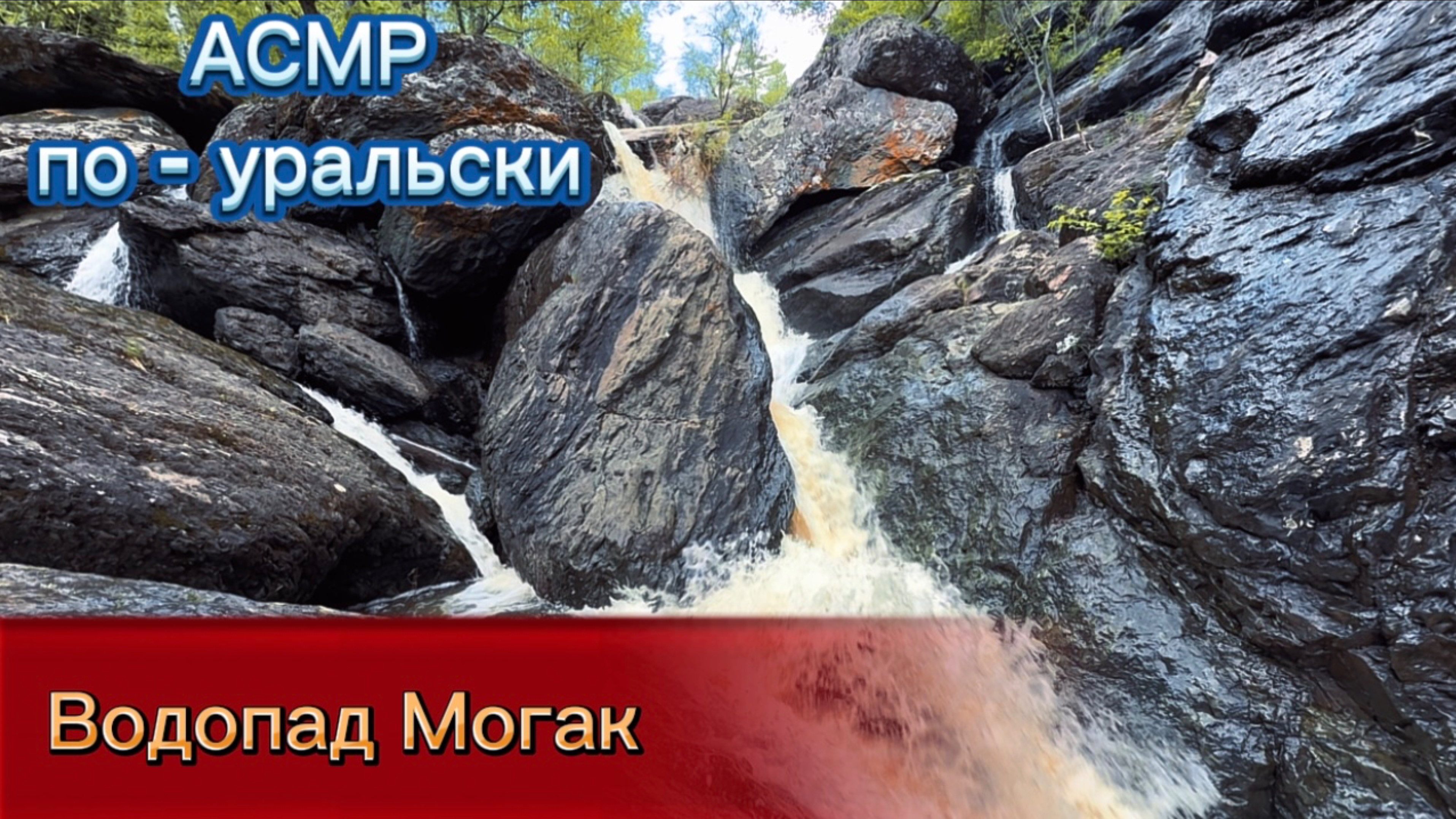 Звуки природы (водопад Могак)
