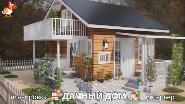 Дом для дачи и сада – 3D идея для вдохновения с планировкой и интерьером 🏡🏚🏠 вариант (379)