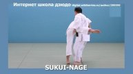 Интернет школа дзюдо. SUKUI-NAGE