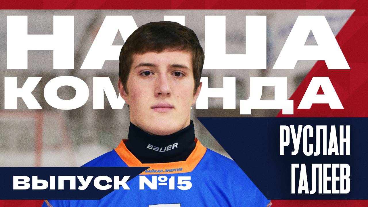 Наша команда. №15 Руслан Галеев