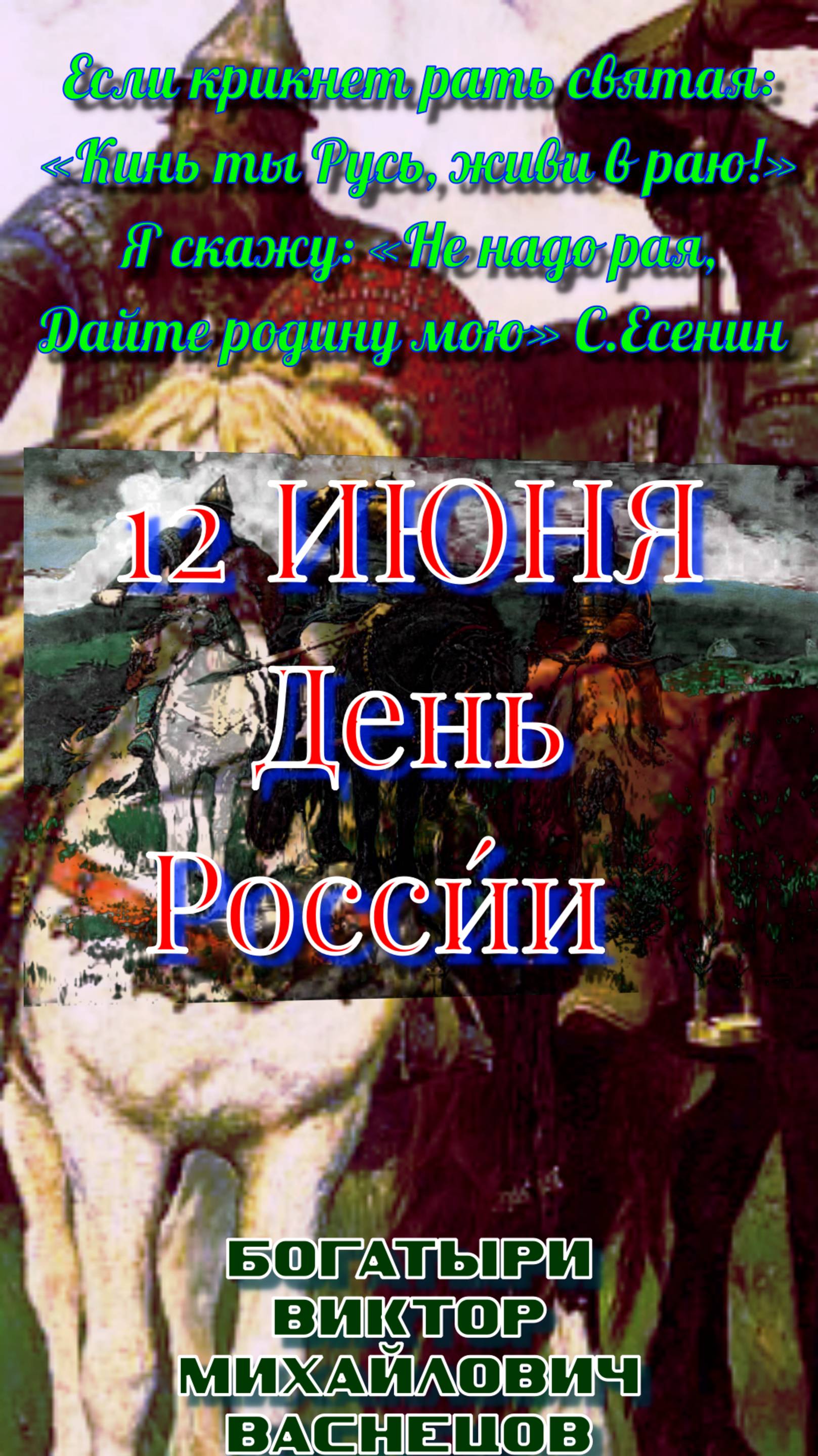 12 ИЮНЯ - ДЕНЬ РОССИИ Сергей Есенин Гой ты, Русь, моя родная…