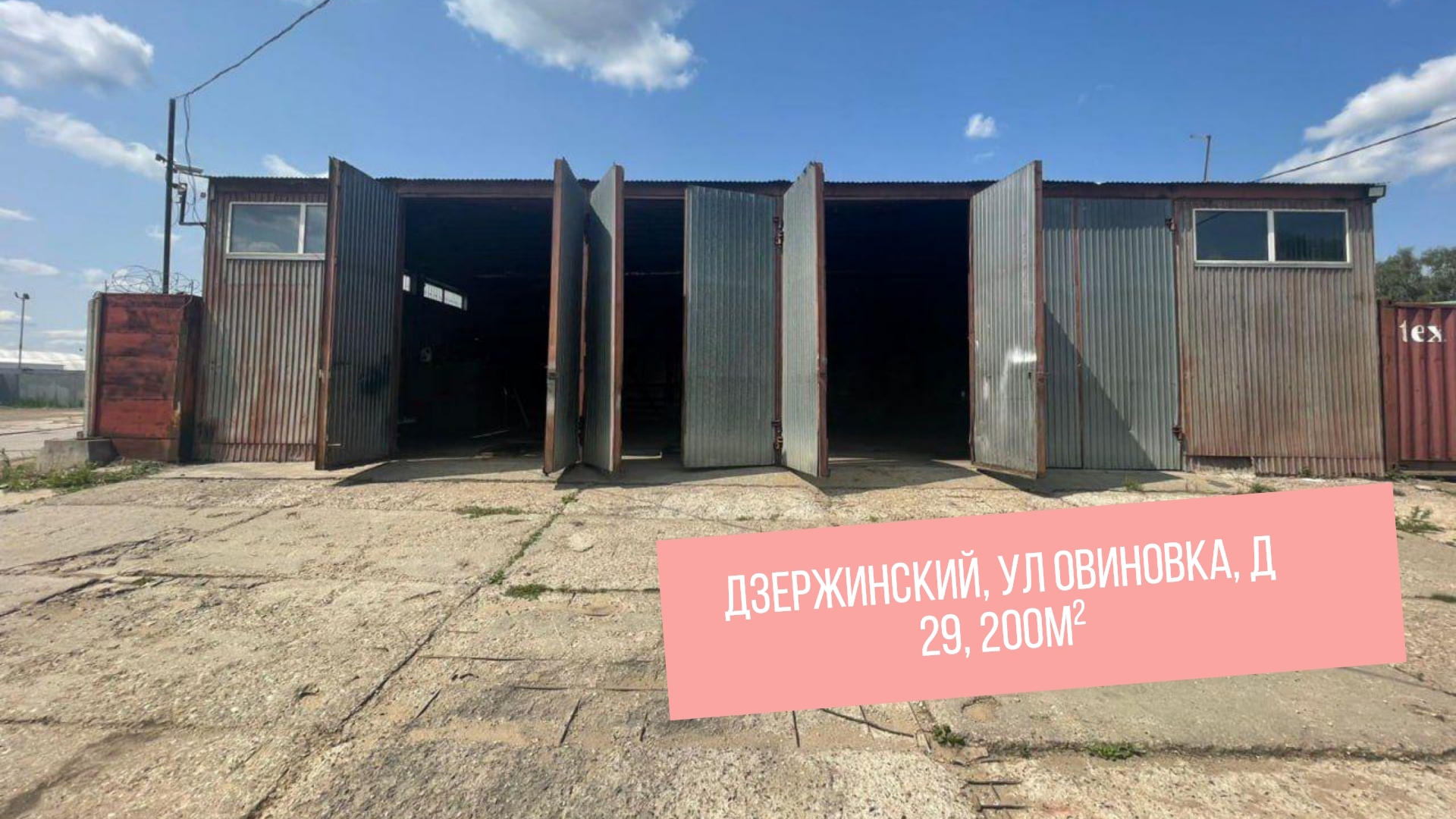Московская обл, г Дзержинский, ул Овиновка, д 29 Склад/Производство/Автосервис 200 м²