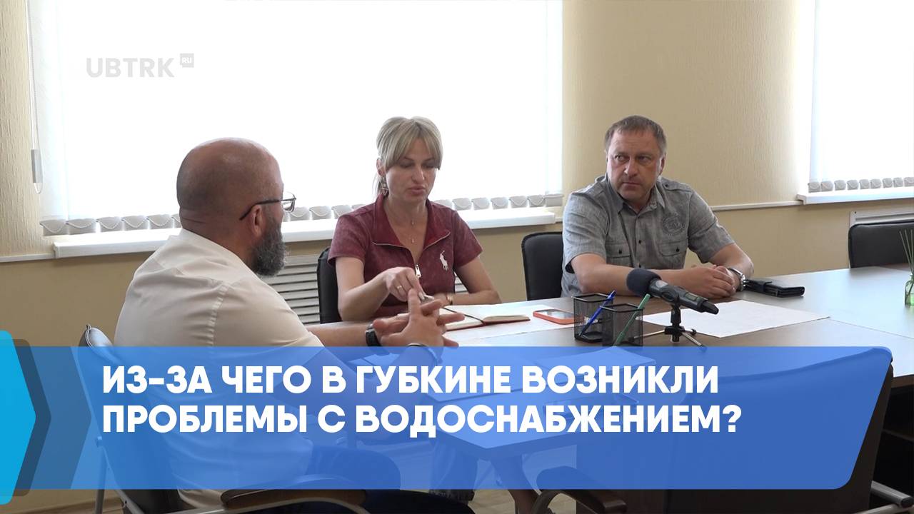 Из-за чего в Губкине возникли проблемы с водоснабжением?