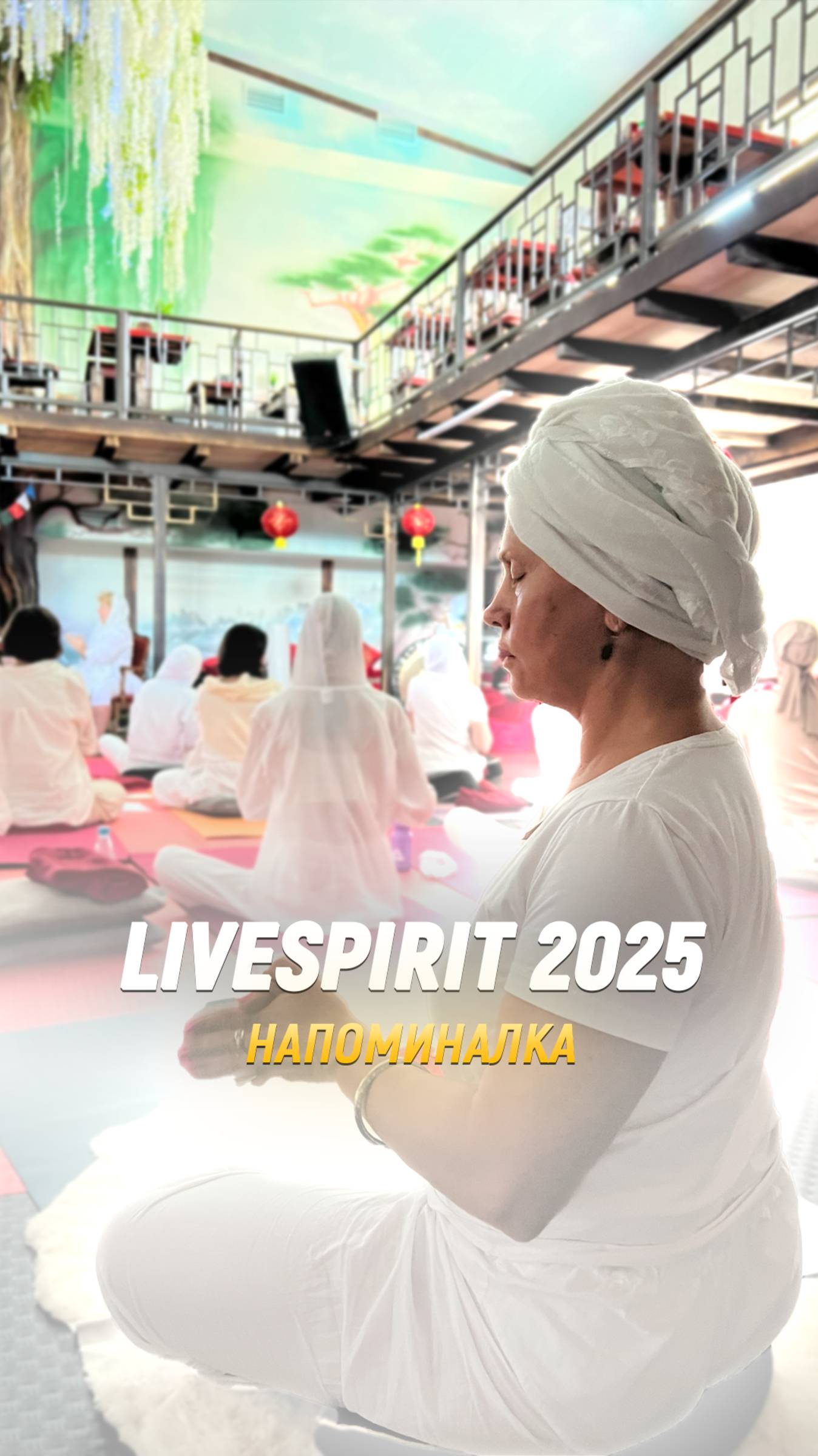 LiveSpirit 2025 (подробнее в описании)