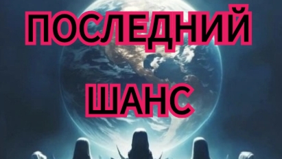 Кто трансформацию обойдёт стороной| Портал Страха | Активация Человека Пятой Расы #2025-2027