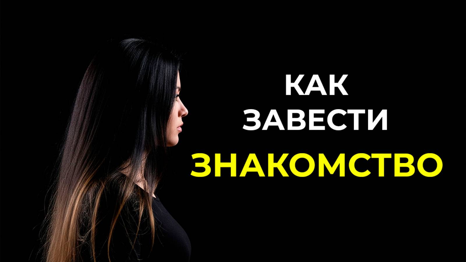 Как познакомиться с новыми людьми и где завести друзей | Ванесса Ван Эдвардс