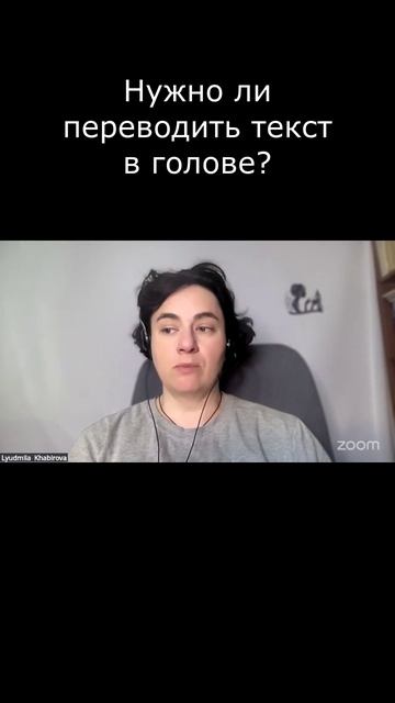 Нужно ли переводить текст в голове? #Английский