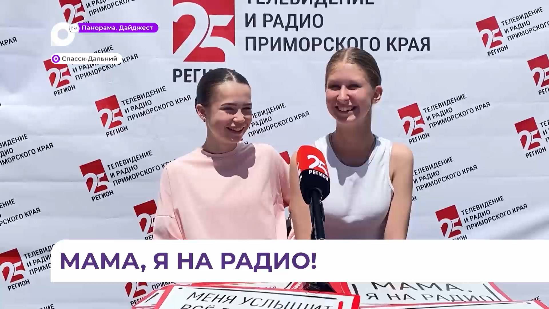 В Спасске-Дальнем прошла тёплая встреча с радиостанцией 25 РЕГИОН