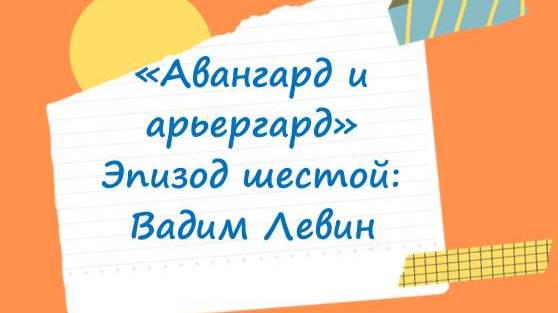 Поэтика русского авангарда — детям. Вадим Левин