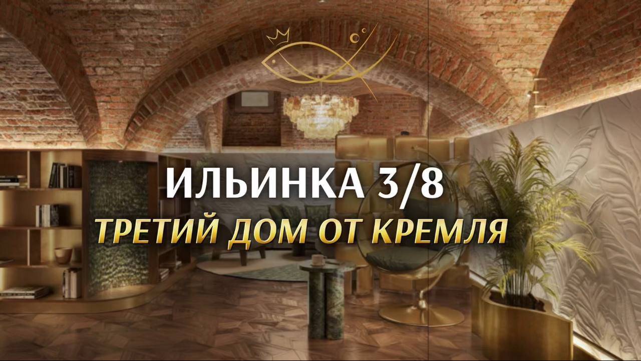 ИЛЬИНКА 3/8 ТРЕТИЙ ДОМ ОТ КРЕМЛЯ. Агенство элитной недвижимости Елены Кузнецовой. #москва #ильинка