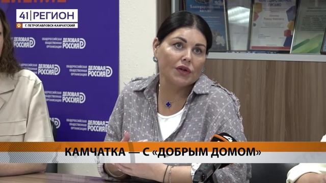 СОЮЗ ЖУРНАЛИСТОВ КАМЧАТКИ НАЧАЛ СОТРУДНИЧЕСТВО С «ДОБРЫМ ДОМОМ»• НОВОСТИ КАМЧАТКИ
