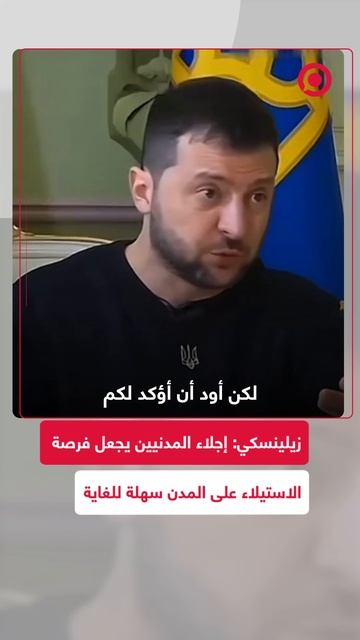 زيلينسكي: إجلاء المدنيين يجعل فرصة الاستيلاء على المدن سهلة للغاية