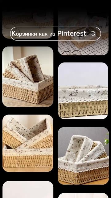Корзинки как из Pinterest🤩
идеальны для организации пространства