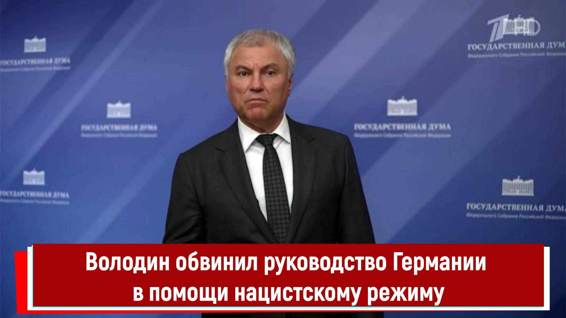 Володин обвинил руководство Германии в помощи нацистскому режиму