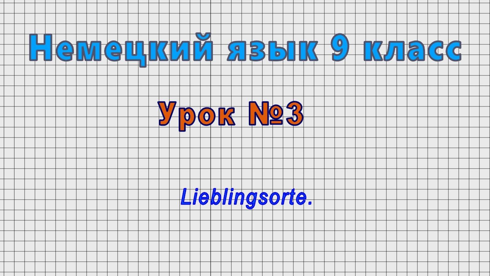 Немецкий язык 9 класс (Урок№3 - Lieblingsorte.)