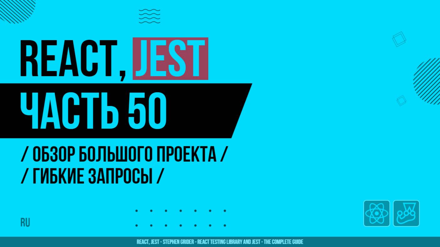 React, Jest - 050 - Обзор большого проекта - Гибкие запросы