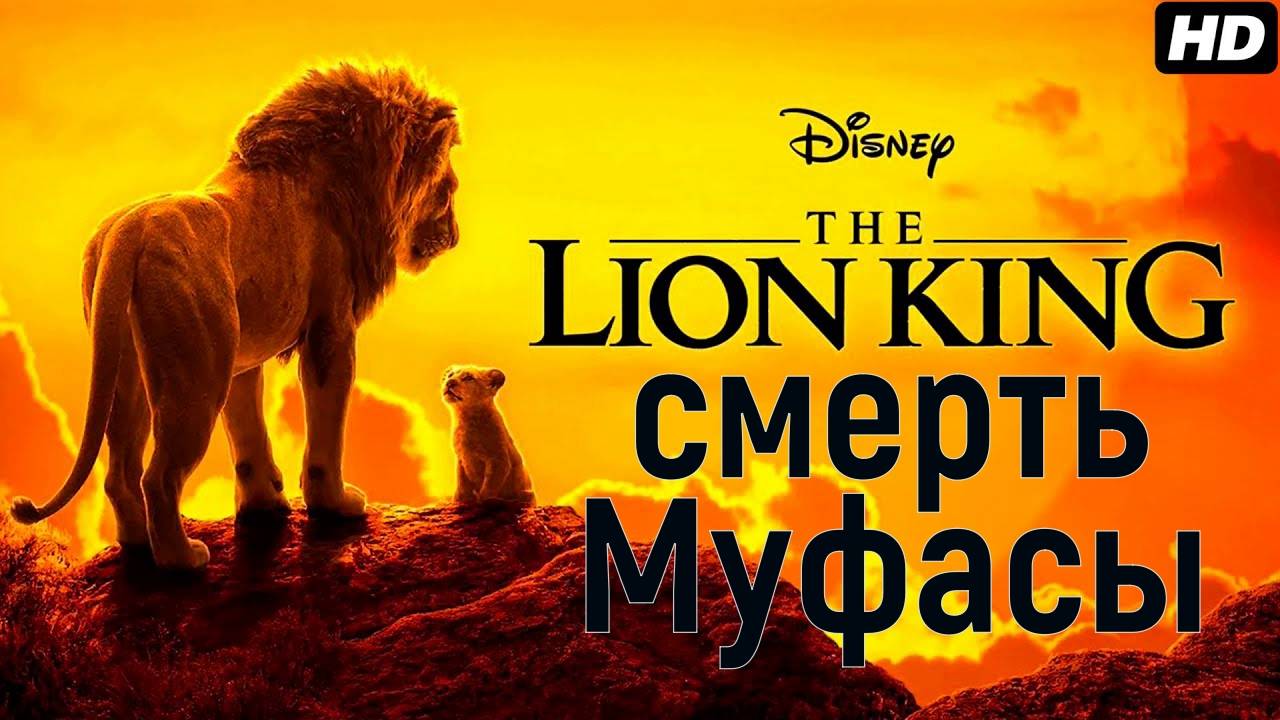 смерть муфасы