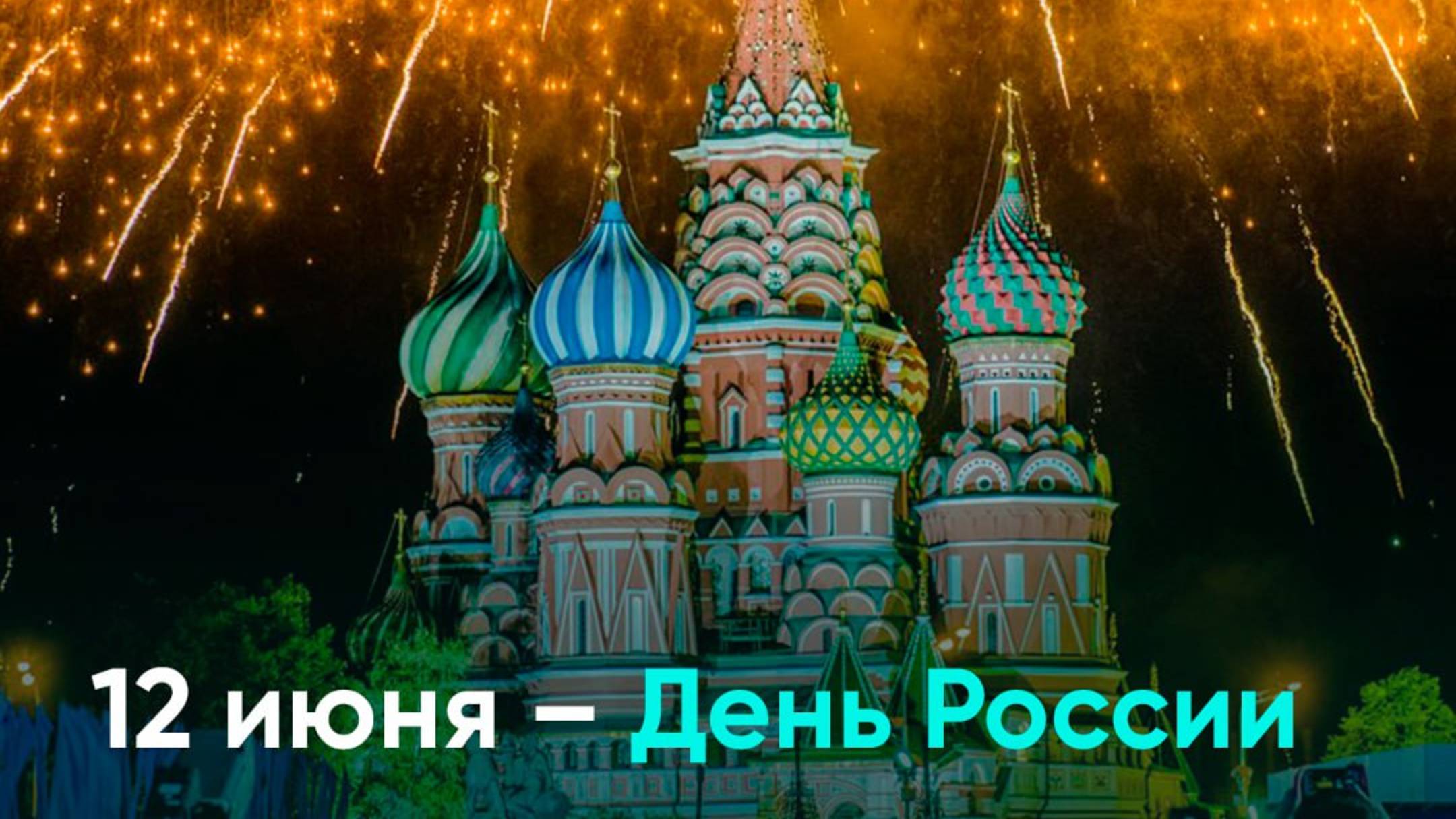 12 июня – День России