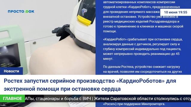 Ростех запустил серийное производство «КардиоРоботов» для экстренной помощи при остановке сердца
