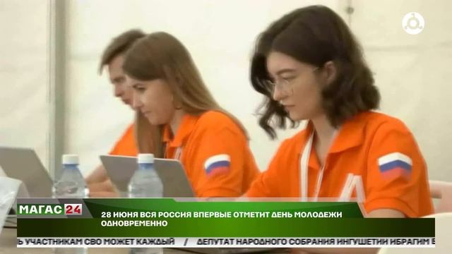 28 июня в России впервые отметят День молодежи