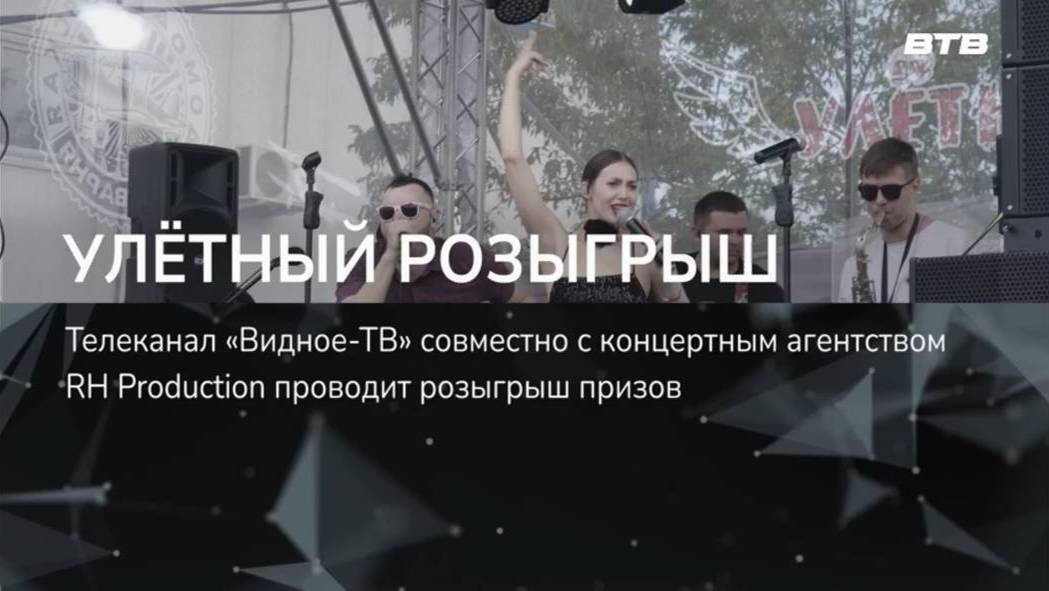 УЛЁТНЫЙ РОЗЫГРЫШ