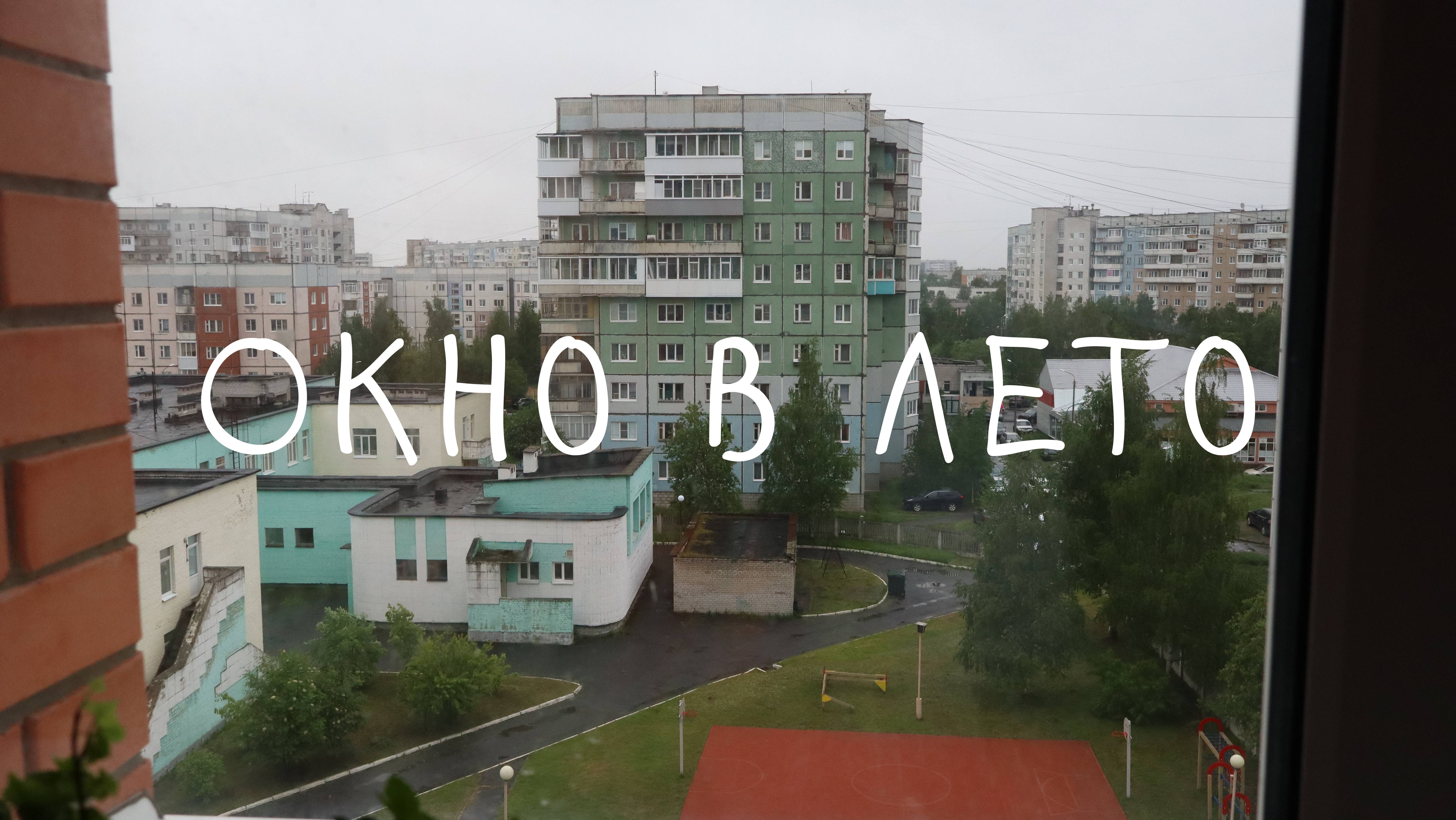 Окно в лето | фильм