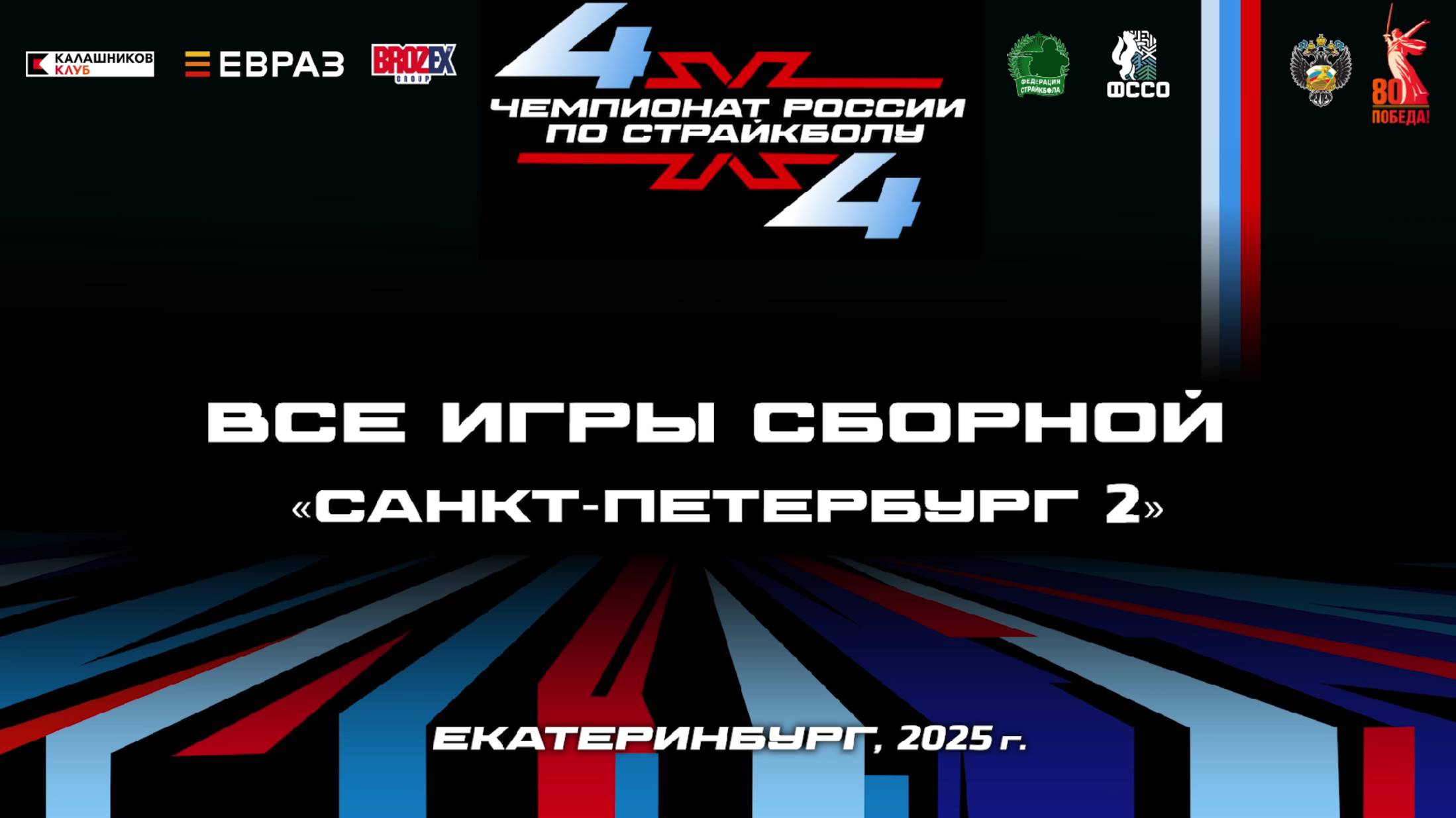 Чемпионат России по страйкболу 4Х4. Екатеринбург, 2025
Игры сборной Санкт - Петербург. Второй состав