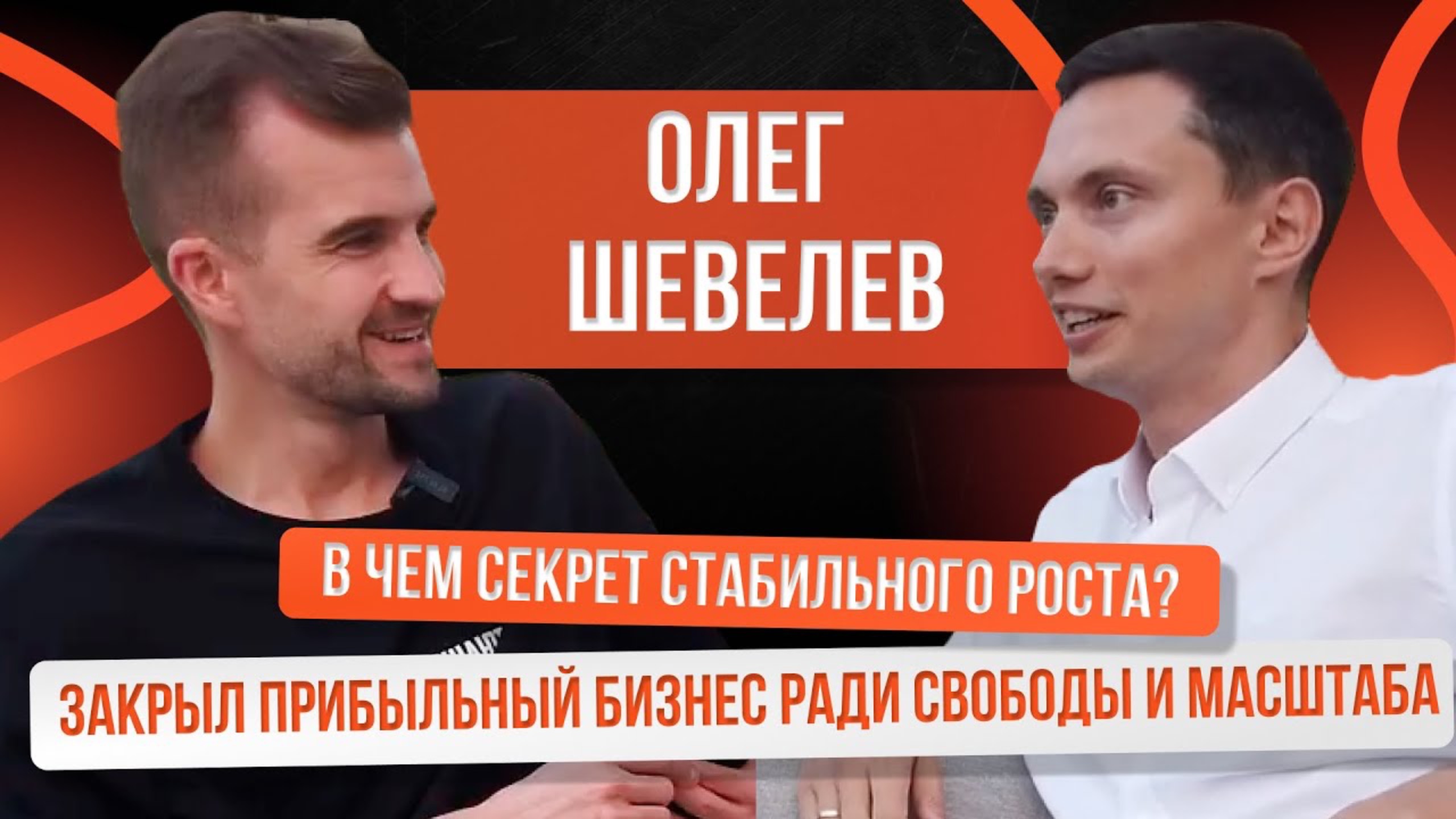 Предприниматель продаёт ВСЕГДА | Контент на миллионы просмотров и тысячи заявок, КАК? Олег Шевелев