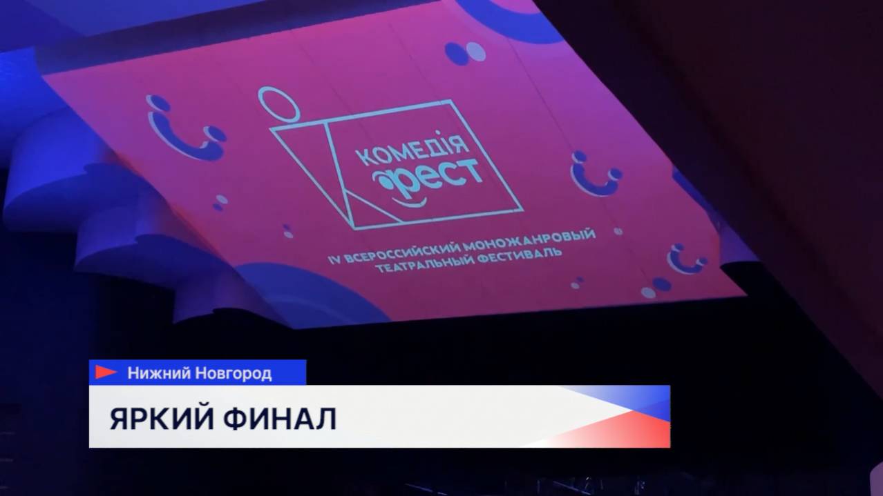 Четвертый всероссийский театральный фестиваль «Комедiя-ФЕСТ» завершил свою работу в Нижнем Новгороде