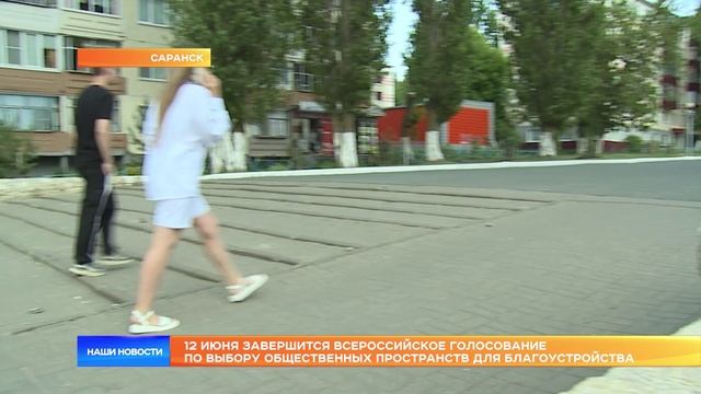 12 июня завершится Всероссийское голосование по выбору общественных пространств для благоустройства