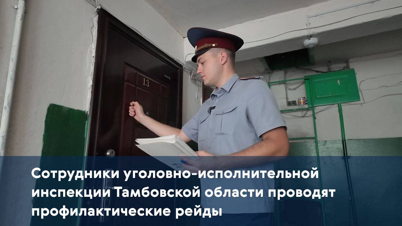 Сотрудники уголовно-исполнительной инспекции Тамбовской области проводят профилактические рейды