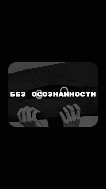 #свобода #осознанность #жертва