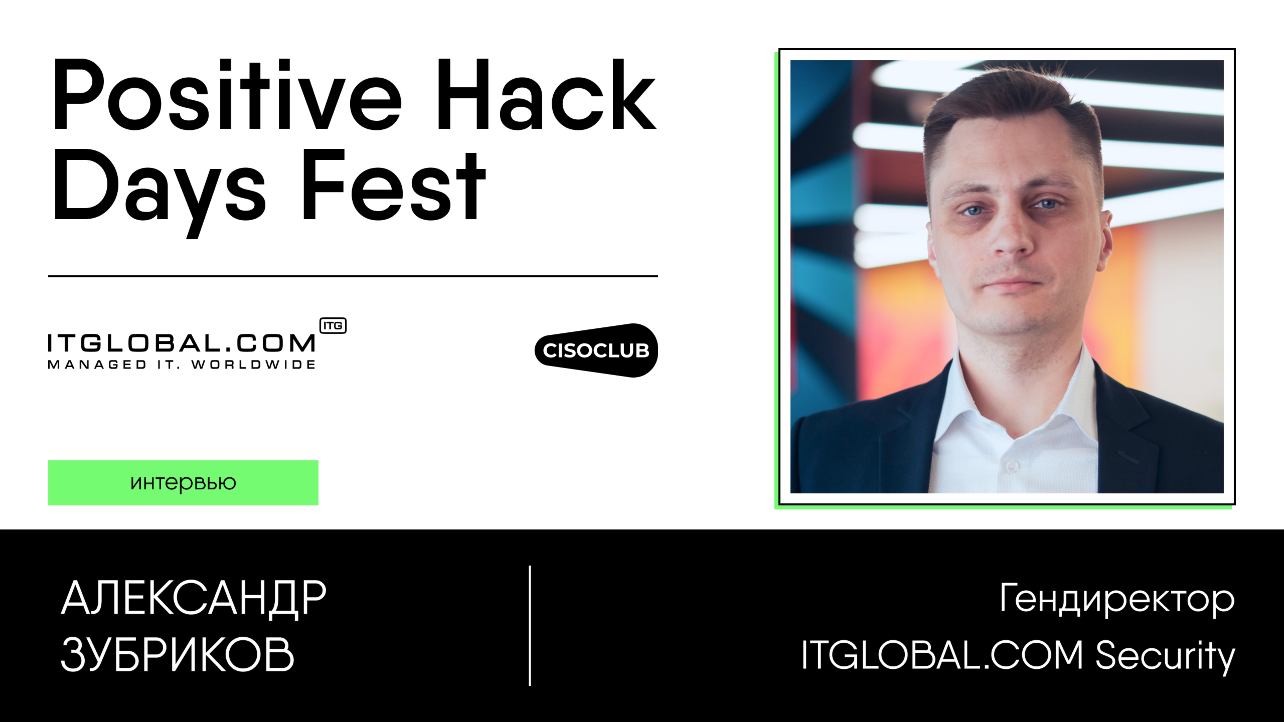 Александр Зубриков (ITGLOBAL.COM Security) про SOC, пентесты, комплаенс