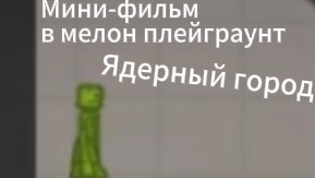 Мини-фильм «ЯДЕРНЫЙ ГОРОД» 4 Серия
