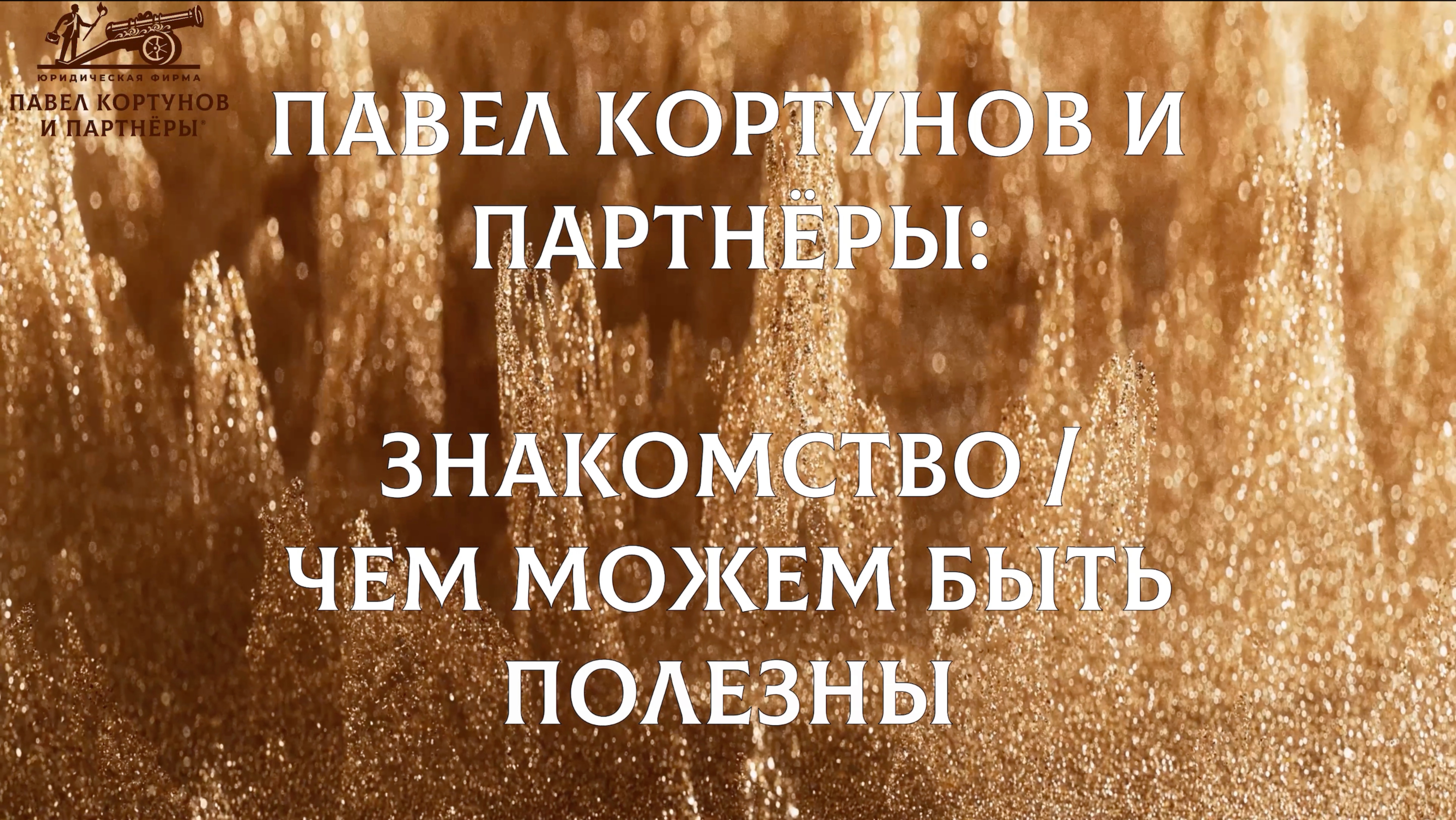 № 1: Павел Кортунов и партнёры – знакомство с юридической фирмой, чем можем быть полезны