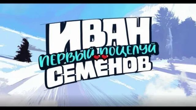 Иван Семёнов. Первый поцелуй (2025)