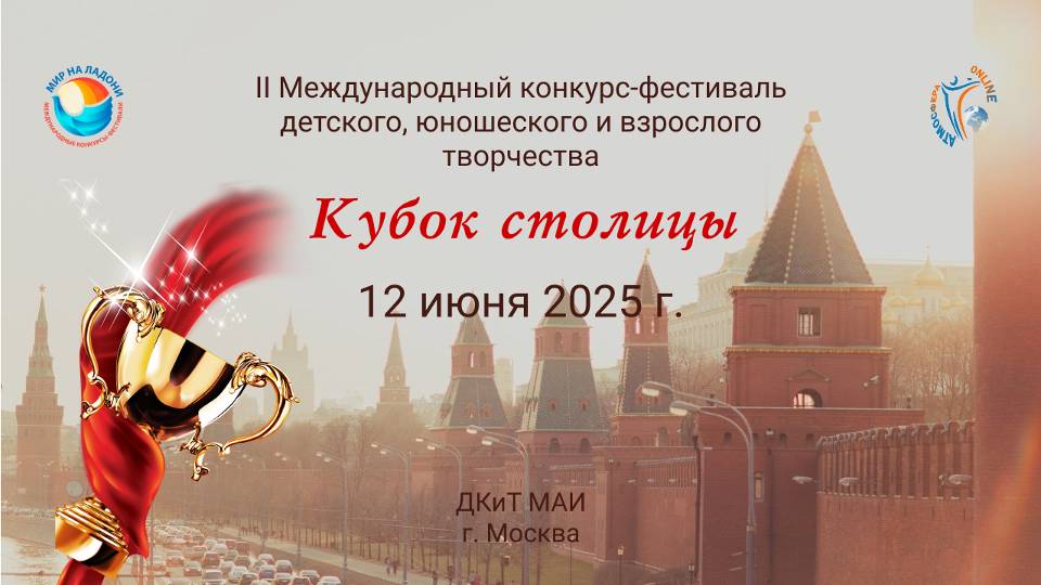 ЦЕРЕМОНИЯ НАГРАЖДЕНИЯ №1. КУБОК СТОЛИЦЫ-II Международный конкурс-фестиваль. Москва (12 июня 2025)