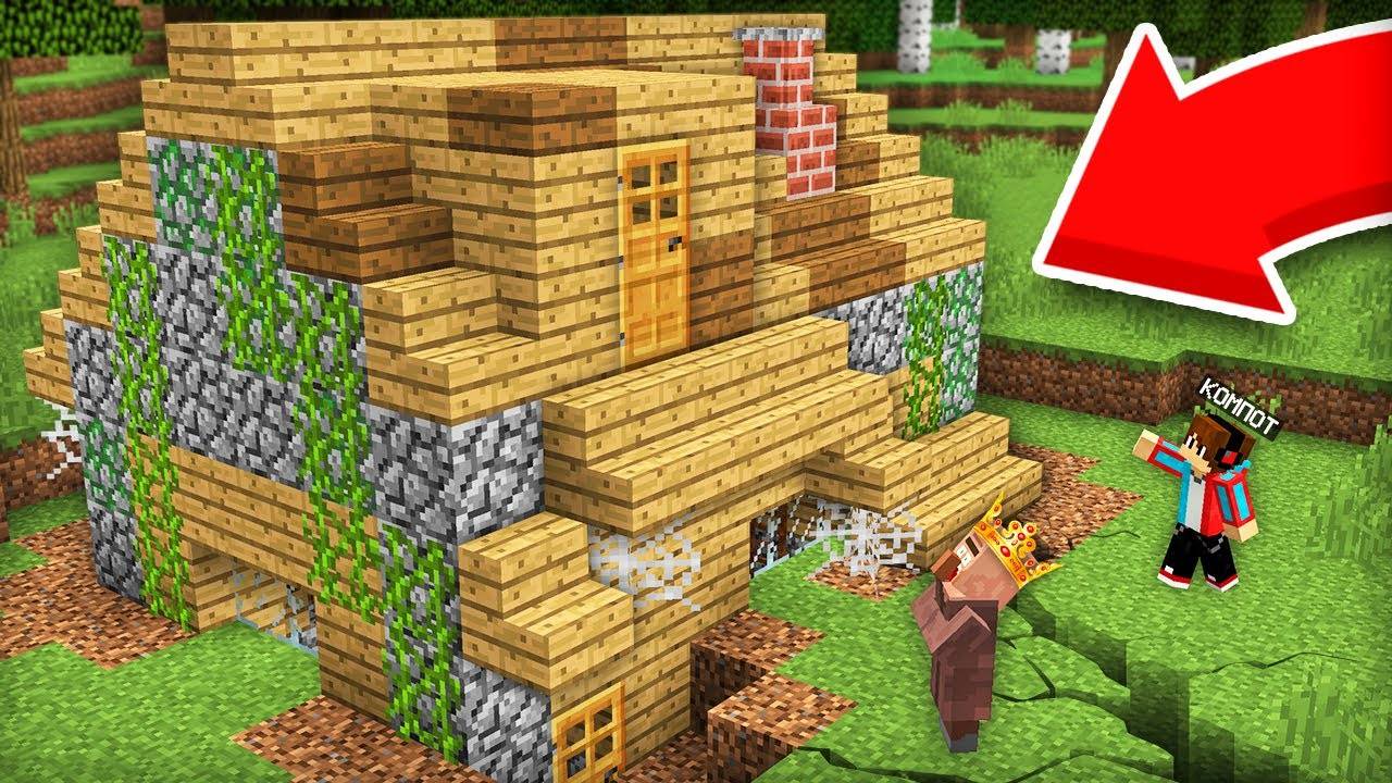 ЭТОТ ДОМ УШЁЛ ПОД ЗЕМЛЮ 10 ЛЕТ НАЗАД В МАЙНКРАФТ  Компот Minecraft